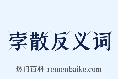 孛散反义词是什么意思的图片